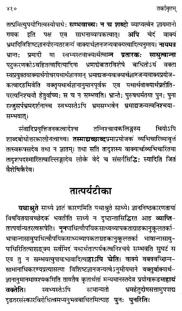 तर्कामृतम्: तरङ्गिणी-Tarka Amritam Tarnagini by Piyushkant Dixit