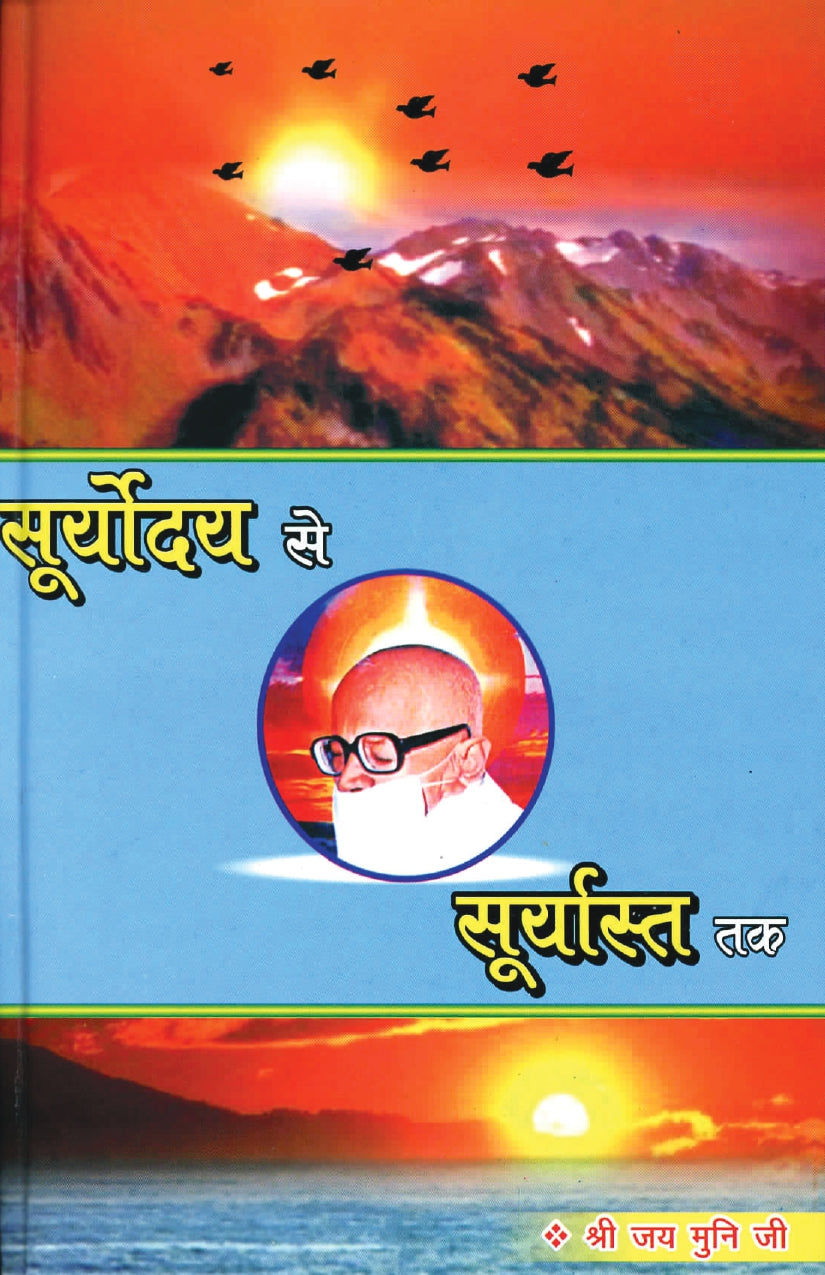 सूर्योदय से सूर्यास्त तक- Suryauday se suryaast Tak (2008 Edition)