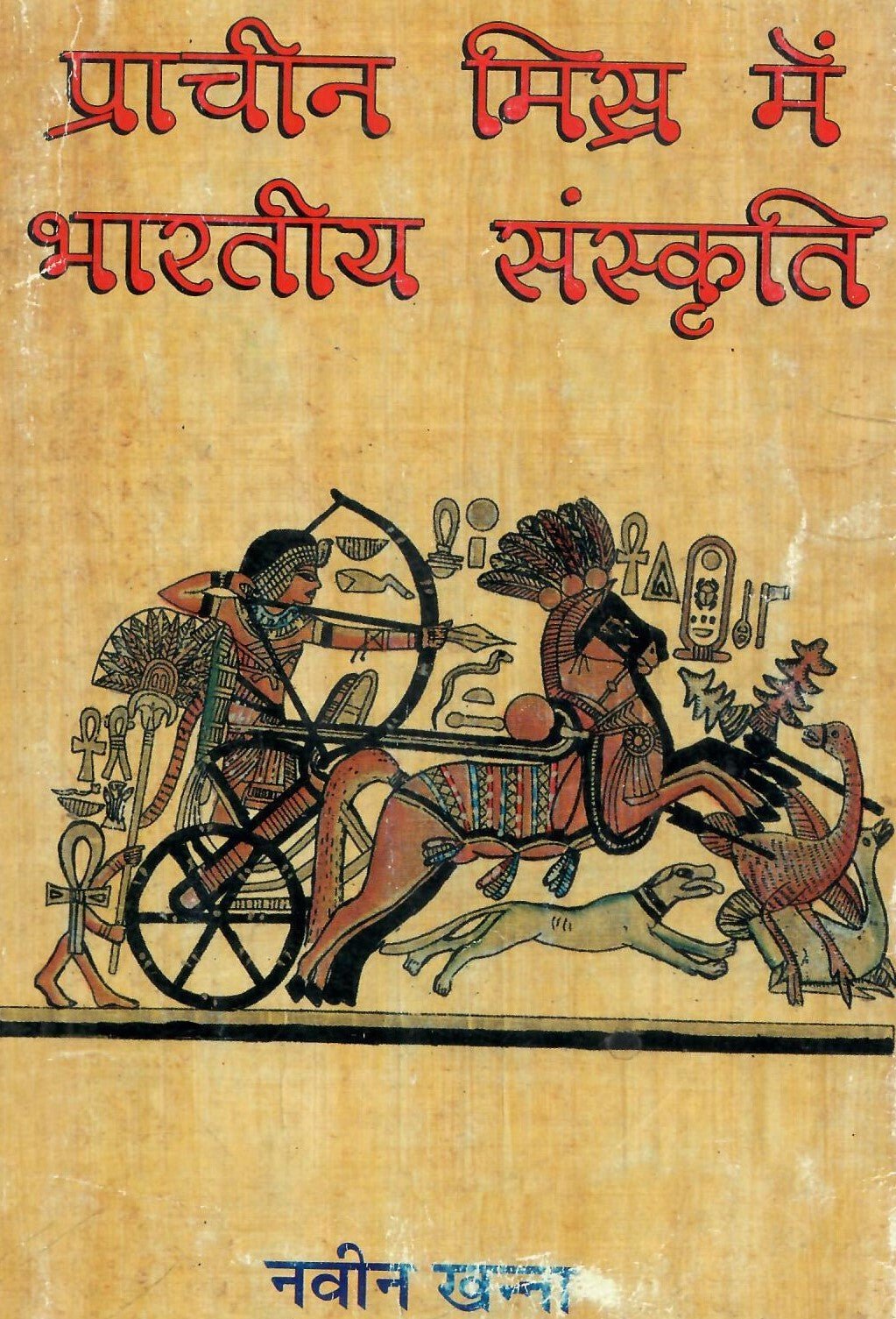 Pracheen Misra Me Bhartiya Sanskriti (2007) - Motilal Banarsidass author