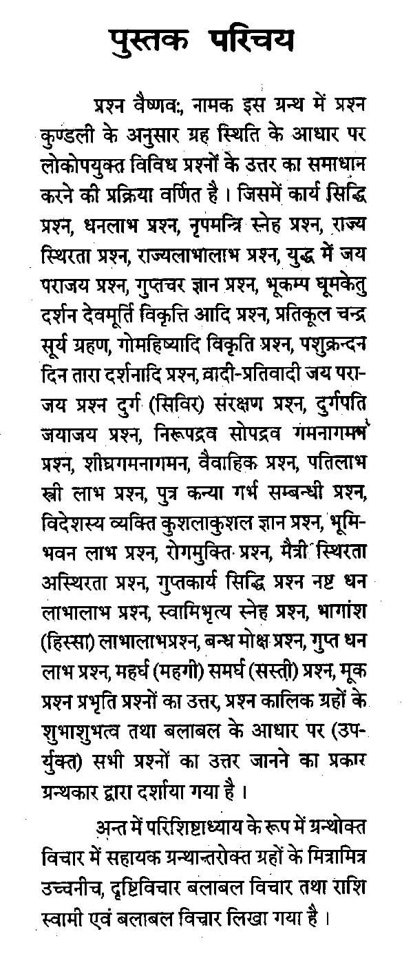 वैष्णव प्रश्नाभिधः प्रश्न वैष्णवः भावप्रकाशिकाख्यहिन्दी टीकोपेत - Prashna Vaishnavah by Umakant Jha - Motilal Banarsidass author