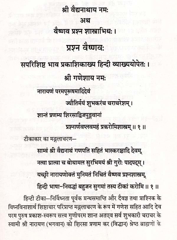 वैष्णव प्रश्नाभिधः प्रश्न वैष्णवः भावप्रकाशिकाख्यहिन्दी टीकोपेत - Prashna Vaishnavah by Umakant Jha - Motilal Banarsidass author