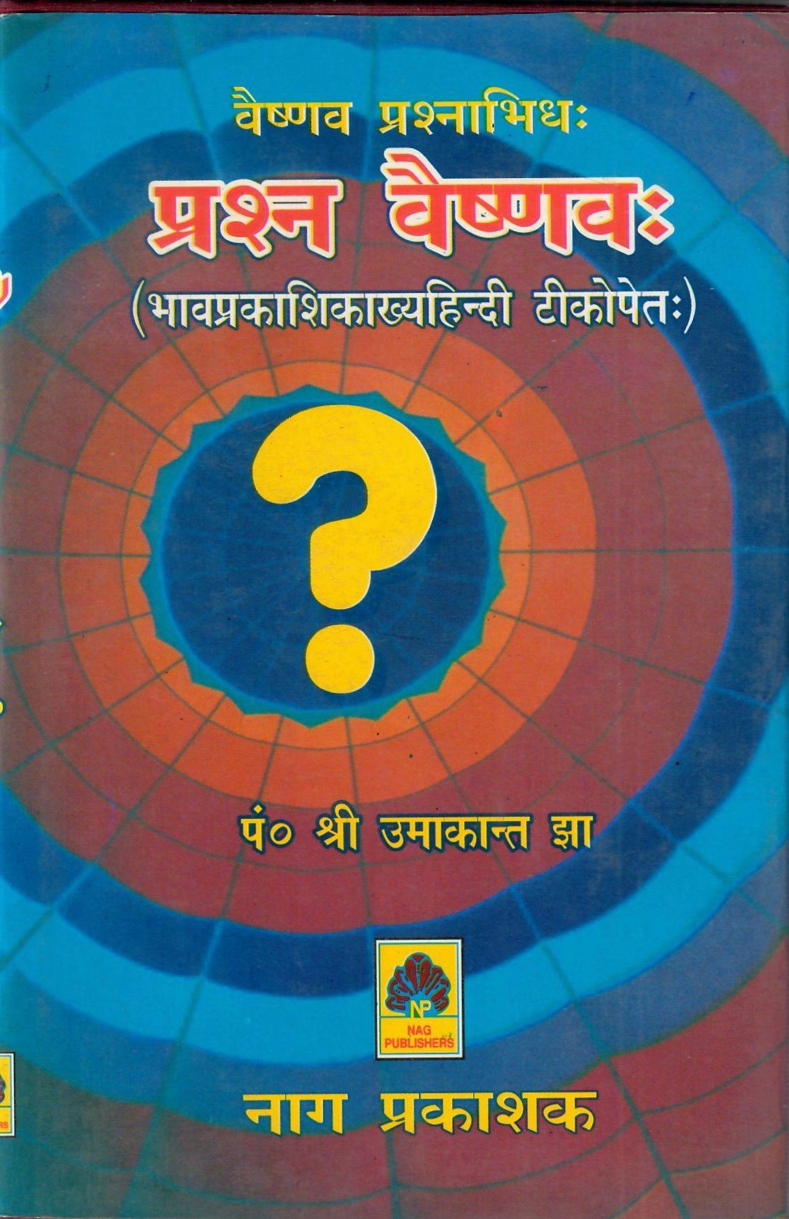वैष्णव प्रश्नाभिधः प्रश्न वैष्णवः भावप्रकाशिकाख्यहिन्दी टीकोपेत - Prashna Vaishnavah by Umakant Jha - Motilal Banarsidass author