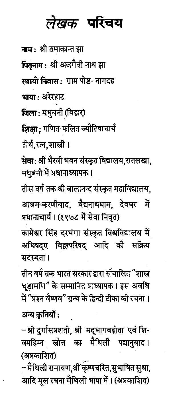 वैष्णव प्रश्नाभिधः प्रश्न वैष्णवः भावप्रकाशिकाख्यहिन्दी टीकोपेत - Prashna Vaishnavah by Umakant Jha - Motilal Banarsidass author