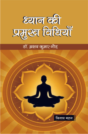 Dhyan Ki Pramukh Vidhiya by Dr. Akshya Kumar God
