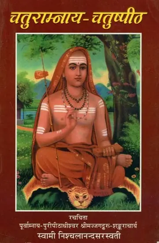 चतुराम्नाय - चतुष्पीठ : Chaturaamnaay - Chatushpeeth by Swami Nischalananda Sarswati