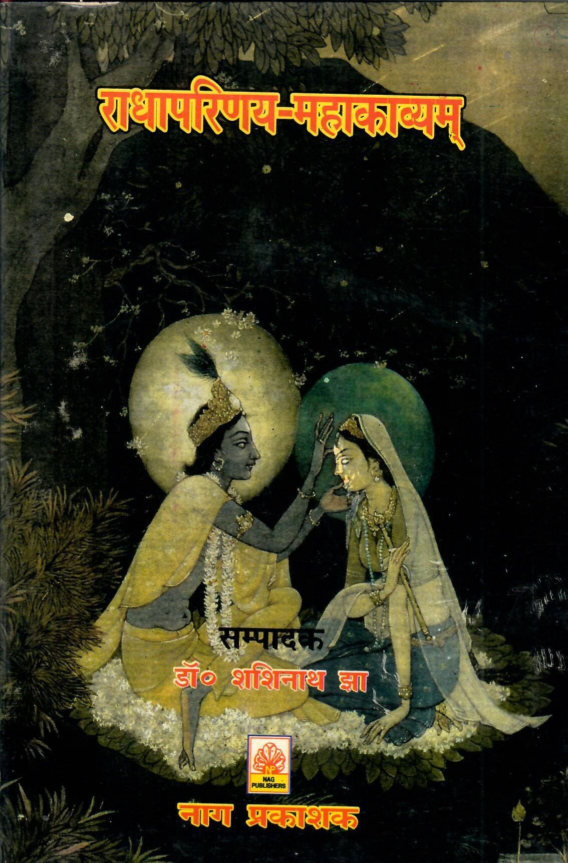 राधापरिणय महाकाव्यम्: Radha Parinaya Mahakavyam - Motilal Banarsidass author