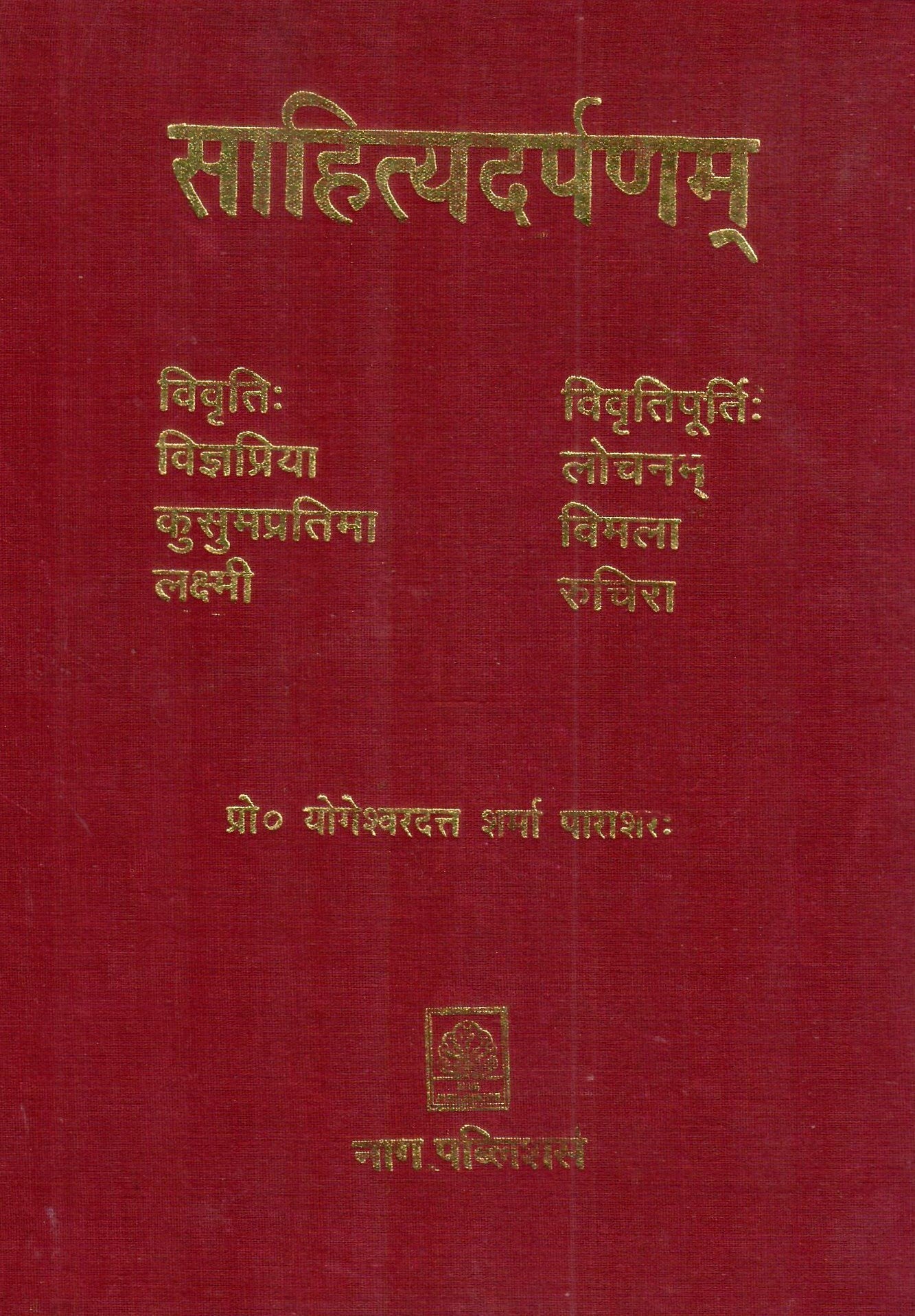 साहित्यदर्पणम् - Sahitya Darpana with Many Commentaries: Set of 4 Volumes by Sahitya Darpana by Yogeshwar Datta Sharma Parashar - Motilal Banarsidass author