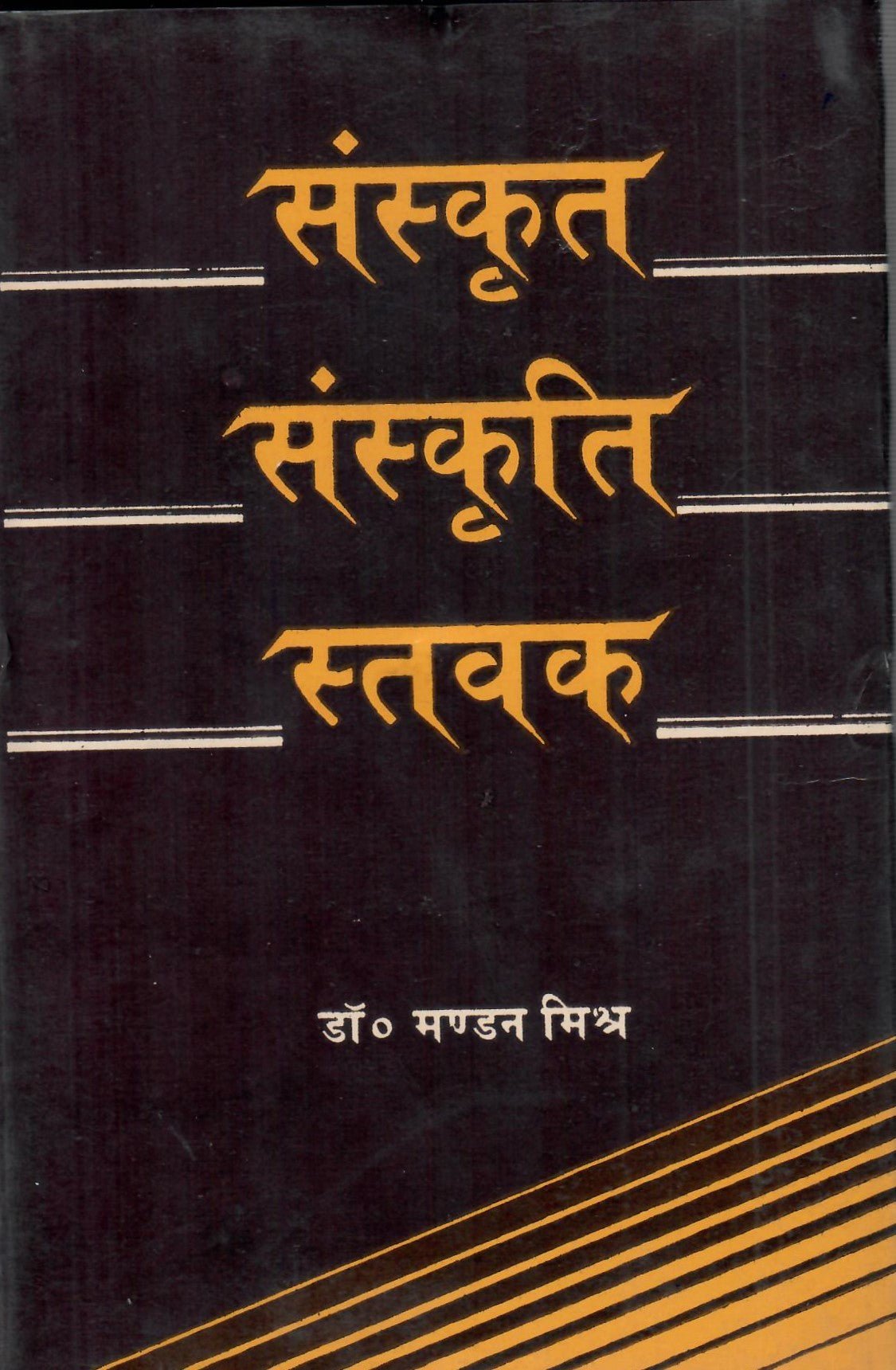 संस्कृत - संस्कृति - स्तवक - Samskrita - Samskriti - Stavaka by Mandan Mishra - Motilal Banarsidass author