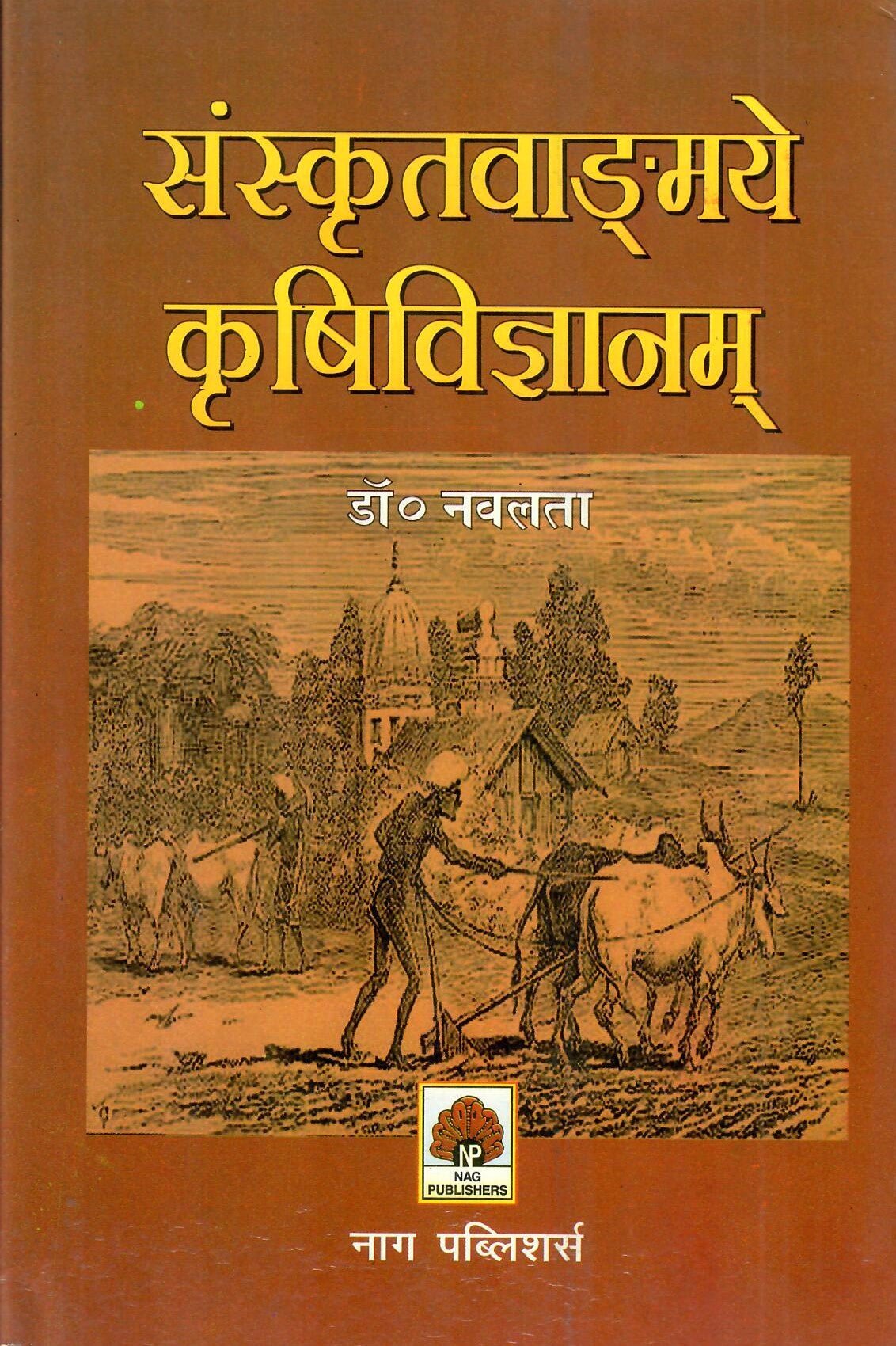 संस्कृतवाङ्मये कृषिविज्ञानम् - Sanskritvangmay Krishi Vigyanam by Dr. Navalata - Motilal Banarsidass author