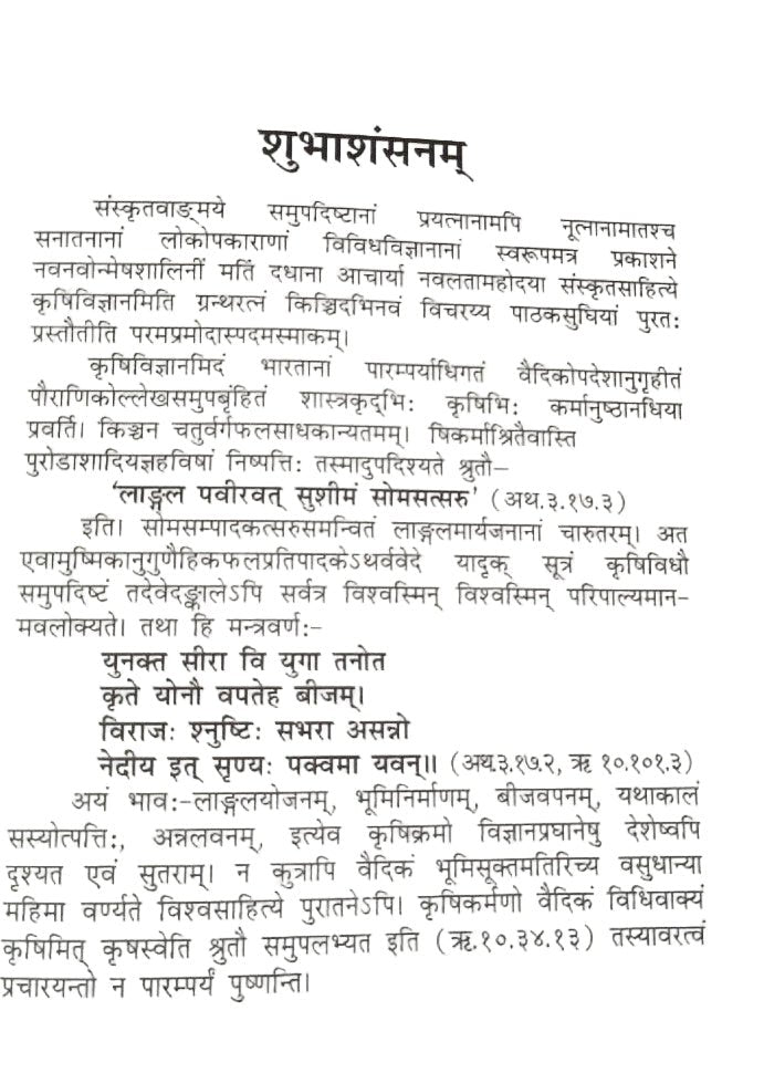 संस्कृतवाङ्मये कृषिविज्ञानम् - Sanskritvangmay Krishi Vigyanam by Dr. Navalata - Motilal Banarsidass author
