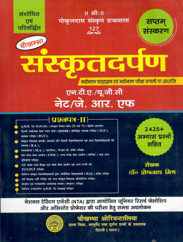 चौखम्भा - संस्कृतदर्पण,Sanskrit Darpan by Shesh Nath Mishra