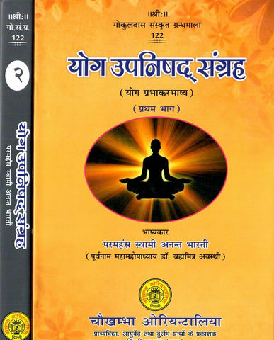 योग उपनिषद् संग्रह (संस्कृत एवं हिंदी अनुवाद),Yoga Upanishad Samgraha (in 2 Vol Set) Collection of Yoga Upanishads by Swami Anant Bharati