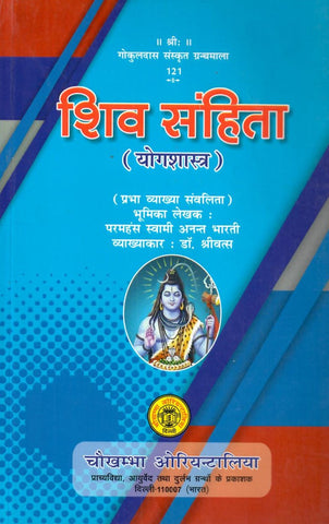 शिव संहिता: Shiva Samhita by Swami Anant Bharati
