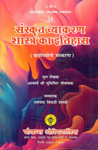 संस्कृत व्याकरण शास्त्र का इतिहास,History of Sanskrit Grammar by Yudhishthir Mimansak