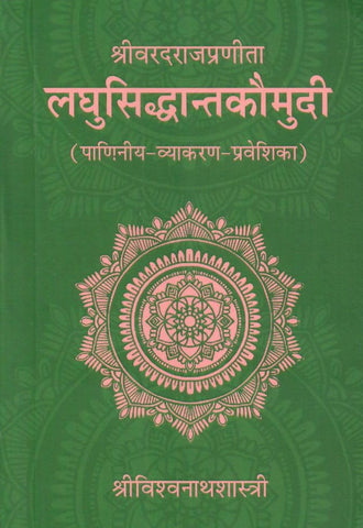 लघुसिद्धान्तकौमुदि - Laghu Siddhanta Kaumudi (Panini Grammar Entrance) by Shree Vishvanath Shastri