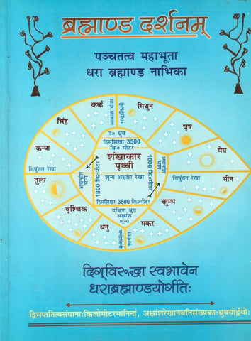 Brahmanda Dharshanam, Pachtatva mahabhuta dhra brhamand nabhika by Acharya Brhamnand Unniyal Shastri