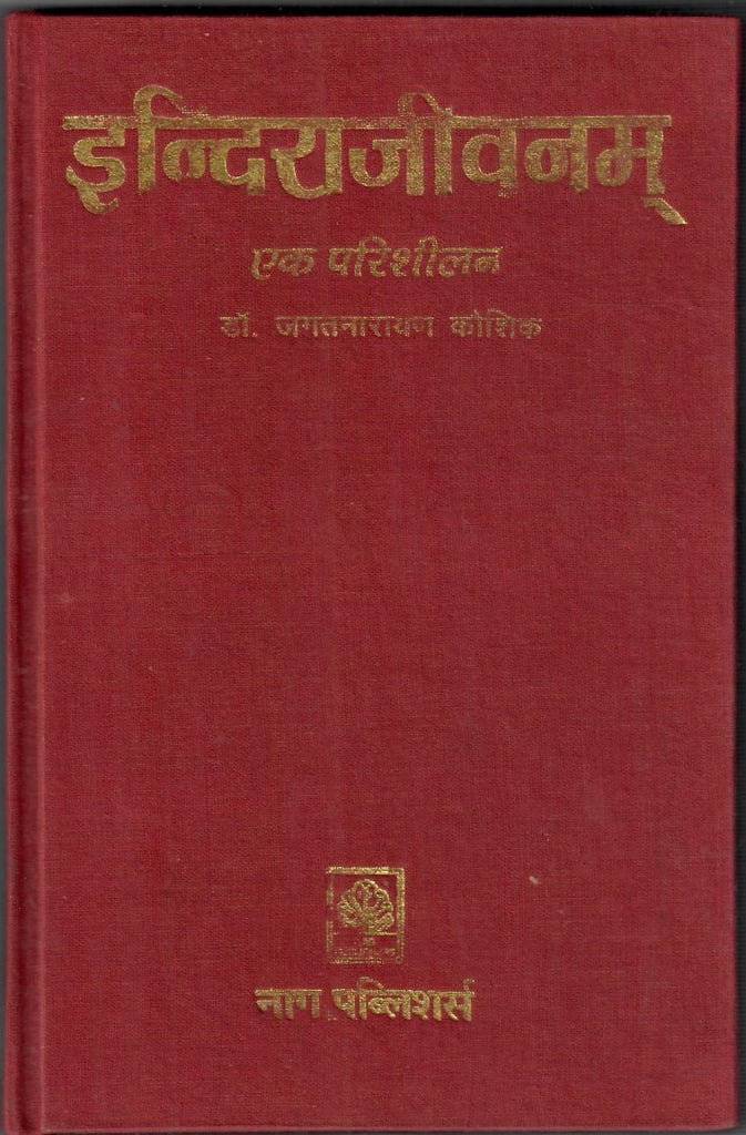 इन्दिराजीवनम् - एक परिशीलन: Life of Indira in Hindi by Jagatnarayan Kaushik