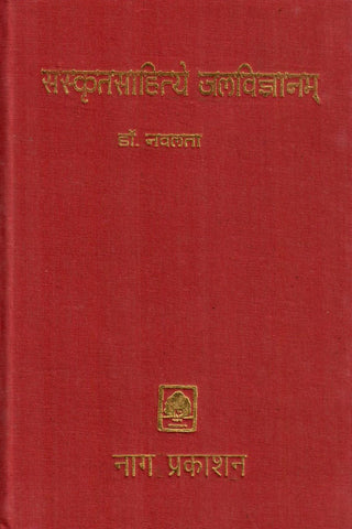 संस्कृत साहित्ये जलविज्ञानम्: Water Science in Sanskrit Literature by Dr. Navlata