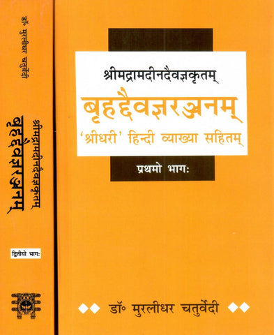 बृहदैवज्ञरञ्जनम्- Brihad Daivagyaranjanam- Srimadramadin Daivagya kritam, Sridhari Hindi Vyakhya Sahit (in 2 Vol Set) by Dr. Muralidhar Chaturvedi