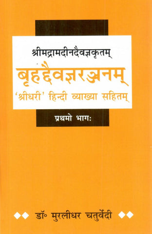 बृहदैवज्ञरञ्जनम्- Brihaddaivagyaranjanam - Srimadramadindaivagyakritam (Part 1): 'Sridhari' Hindi Vyakhya Sahit by Dr. Muralidhar Chaturvedi