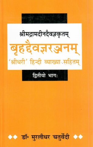 बृहदैवज्ञरञ्जनम्- Brihaddaivagyaranjanam - Shrimadramadindaivagyakritam (Part 2): 'Shridhari' Hindi Vyakhya Sahitam by Dr. Muralidhar Chaturvedi