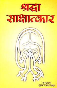 श्रद्धा साक्षात्कार- Shraddhaa Sakshatkaar (2001 Edition)