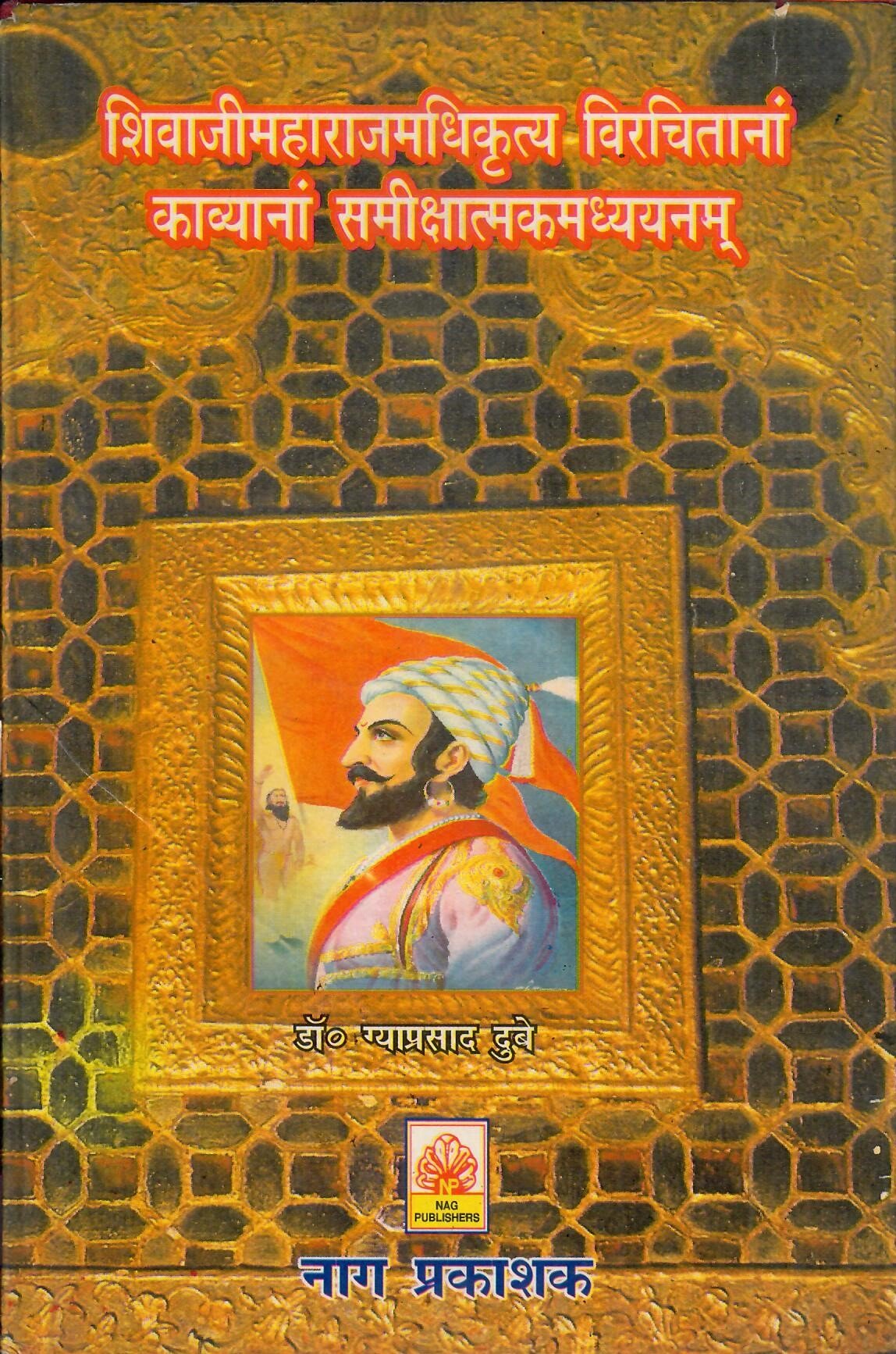 शिवाजीमहाराजमधिकृत्य विरचितानां काव्यानां समीक्षात्मकमध्ययनम् - Shivaji Maharajam Adhikritya Virchitanam Kavyanam Samikshatmak Madhyayanam - Motilal Banarsidass author