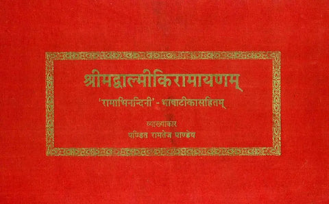 Shrimad Valmiki Ramayana श्रीमदवाल्मीकिरामायणम् (संस्कृत एवं हिंदी अनुवाद)