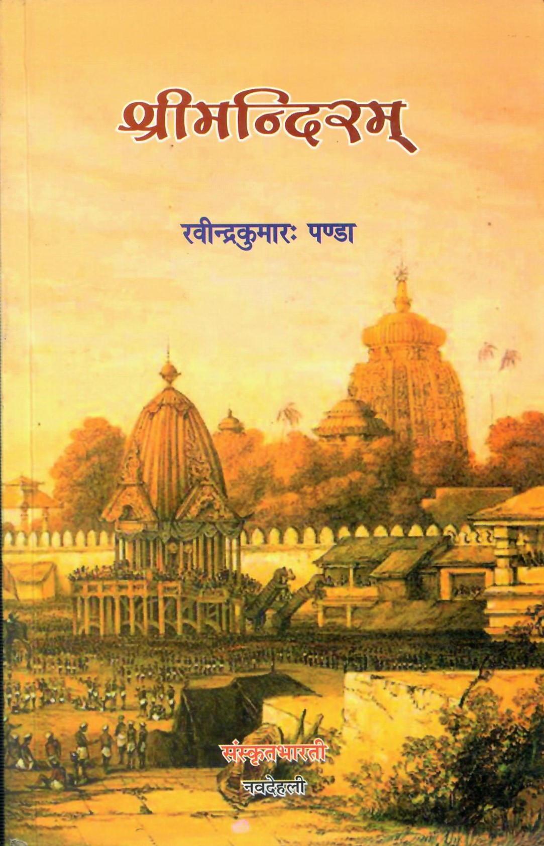 श्रीमंदिरम : shrimandiram (2013)