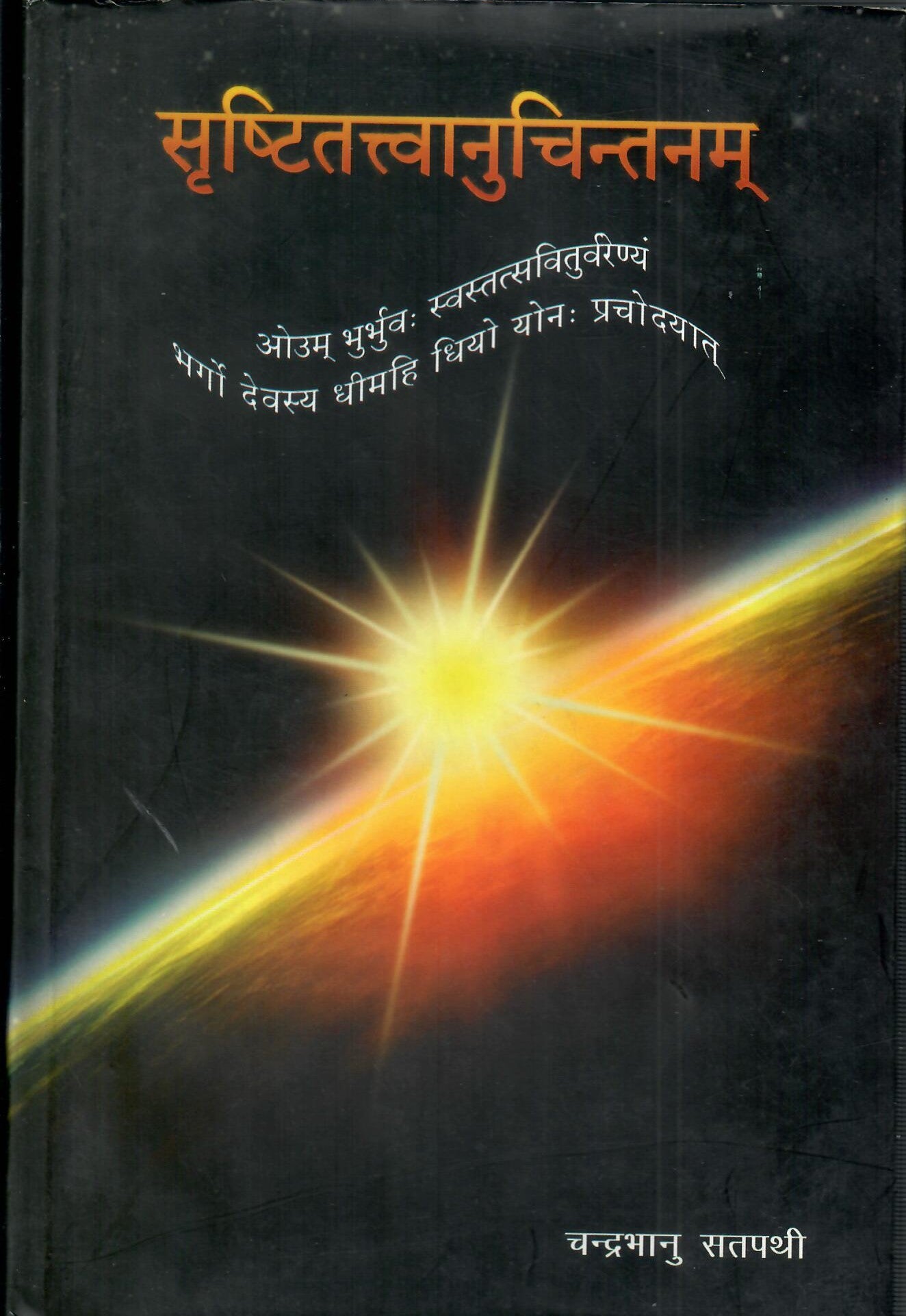 सृष्टितत्वानुचिंतनम्: srishtitattvanuchintanam (2010)