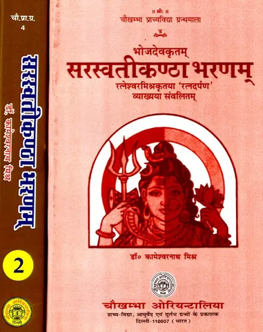 सरस्वतीकण्ठा भरणम्- Saraswatikantha Bharanam by Dr.Kameshwarnath Mishra
