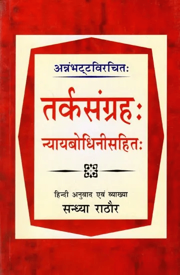 Tarkasangraha: Nyaybodhini Sahit - तर्कसंग्रह: न्यायबोधिनीसहित - Motilal Banarsidass #author