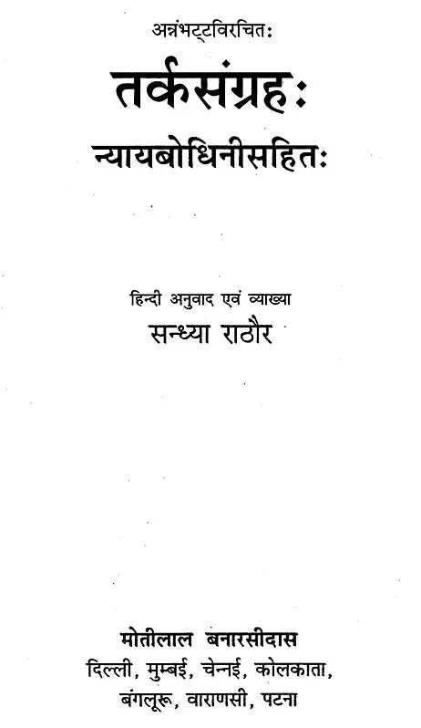 Tarkasangraha: Nyaybodhini Sahit - तर्कसंग्रह: न्यायबोधिनीसहित - Motilal Banarsidass #author