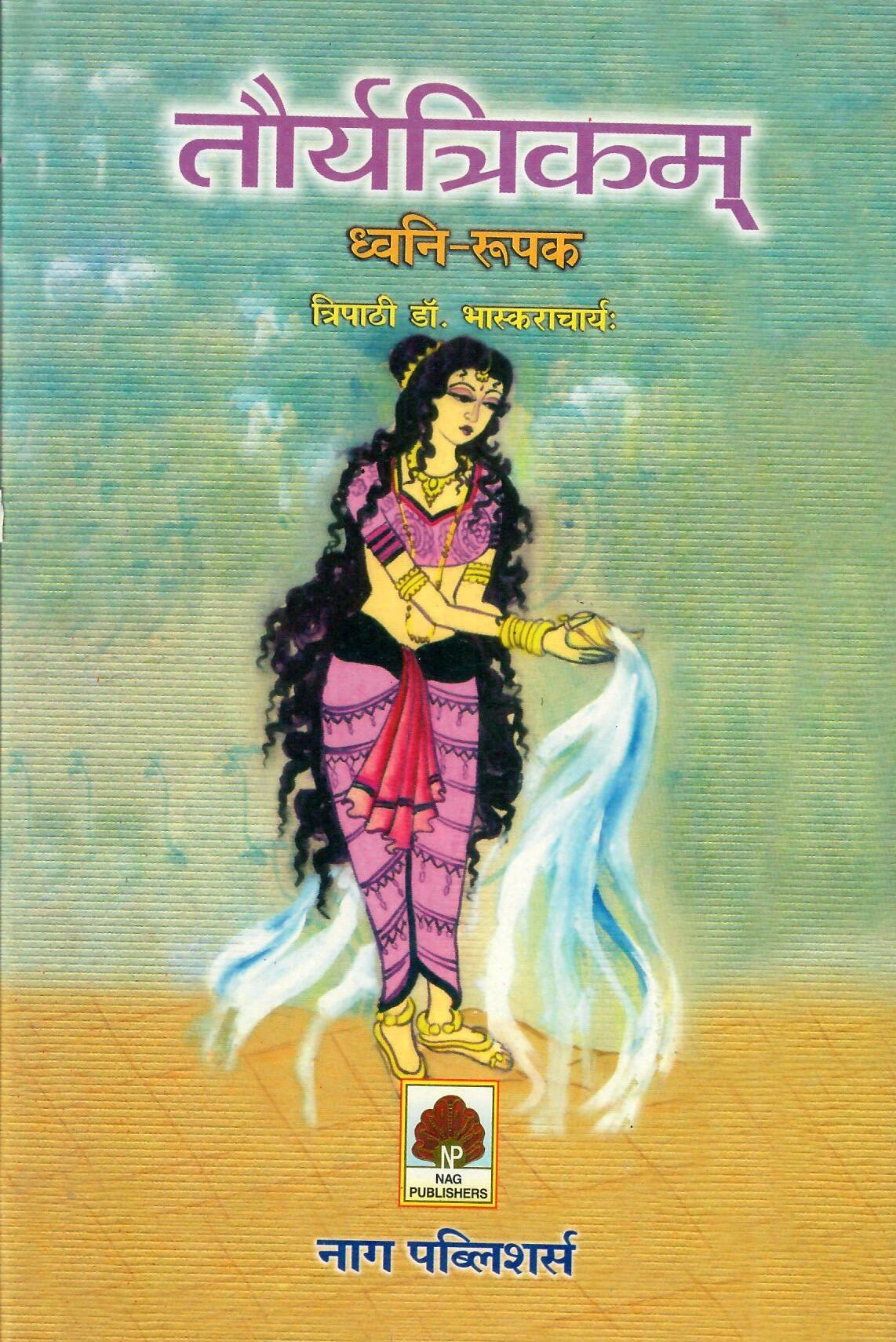 तौर्यत्रिकम्: ध्वनि - रूपकम् - Tauryatrikam Dwani Roopakam - Motilal Banarsidass author