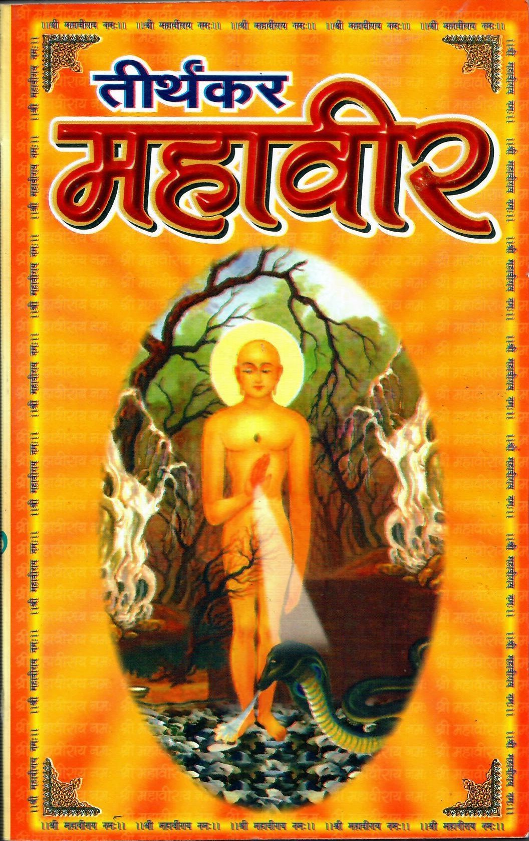 तीर्थंकर महावीर - Teerthankar mahaveer (2007) - Motilal Banarsidass author