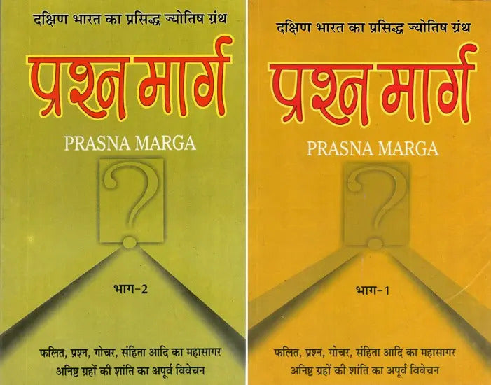 Prasna Marga: The Famous Astrology Book of South India (2 Volumes) by Shukdev Chaturvedi