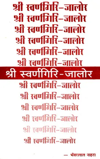 तीर्थ श्री स्वर्णगिरी जालोर- Teerth Sri SwarnaGiri Jalor (1995 Edition)