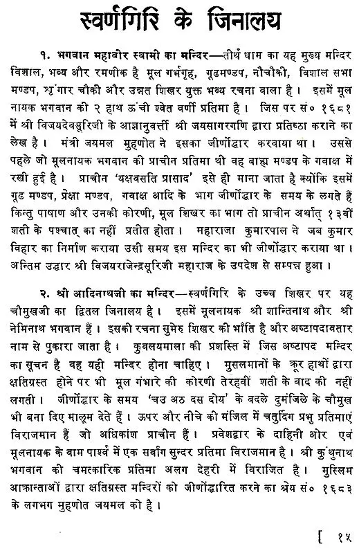 तीर्थ श्री स्वर्णगिरी जालोर- Teerth Sri SwarnaGiri Jalor (1995 Edition)