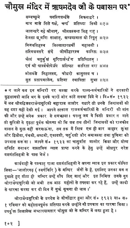 तीर्थ श्री स्वर्णगिरी जालोर- Teerth Sri SwarnaGiri Jalor (1995 Edition)