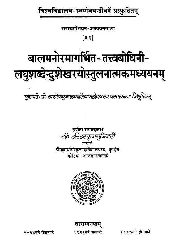 बालमनोरमागर्भित-तत्वबोधिनी-लधुशब्देन्दुशेखरयोस्तुलनात्मकमध्ययनम्- Balmanorama Garbhit Tattvabodhini Laghushabdendushekharyoh Tulanatmakam Adhyayanam (2007 Edition)