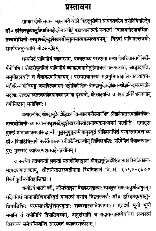 बालमनोरमागर्भित-तत्वबोधिनी-लधुशब्देन्दुशेखरयोस्तुलनात्मकमध्ययनम्- Balmanorama Garbhit Tattvabodhini Laghushabdendushekharyoh Tulanatmakam Adhyayanam (2007 Edition)