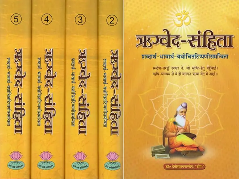 ऋग्वेद - संहिता (शब्दार्थ-भावार्थ-यथोचितटिप्पणीसमन्विता),Rigveda Samhita, A New Translation in Hindi (in 5 Vol Set) by Devi Sahai Pandey Deep