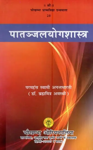 पातञ्जल योग शास्त्र- एक अध्ययन- Patanjali Yoga Shastra: A Study by Swami anant Bharati