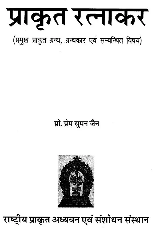 प्राकृत रत्नाकर- Prakrit Ratnakar
