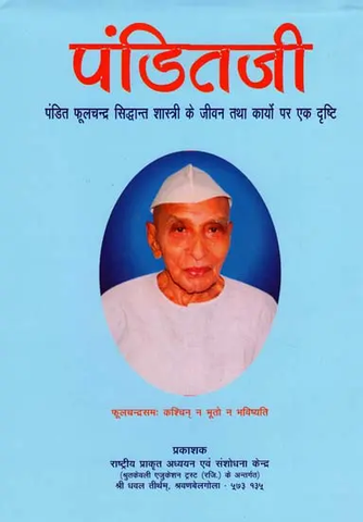 पंडितजी (पंडित फूलचन्द्र सिद्धान्त शास्त्री के जीवन तथा कार्यो पर एक दृष्टि)- Panditji (A Look at the Life and Works of Pandit Phoolchandra Siddhant Shastri) by Rashtriya Prakrit Adhyayan
