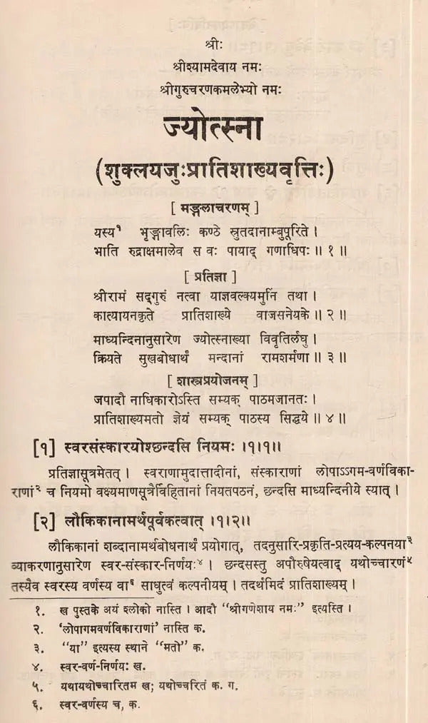 कात्यायनीयशुक्लयजु प्रातिशाख्यस्य श्रीरामशर्मणा प्रणोता ज्योत्स्नावृत्ति- Jyotsna Vrtti Commentary on Sukla-Yajurveda Pratisakhya of Katyayana