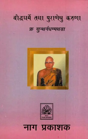 बौद्धधर्मे तथा पुराणेषु करुणा,Compassion in Buddhism and in the Puranas by FR. Sundharnadhammathada