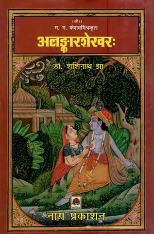 अलङ्कारशेरव,Alankar Shervarah M. M. keshav mishra by Shashinath Jha
