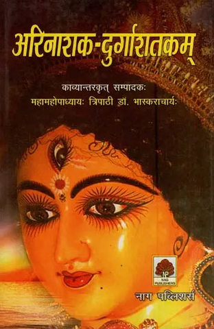 अरिनाशक-दुर्गारातकम्- Arinashak-Durgarakam by Tripathi Bhasakaracharya