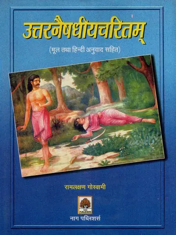 उत्तरनैषधीयचरितम् (मूल तथा हिन्दी अनुवाद सहित by RamLakshan Goswami